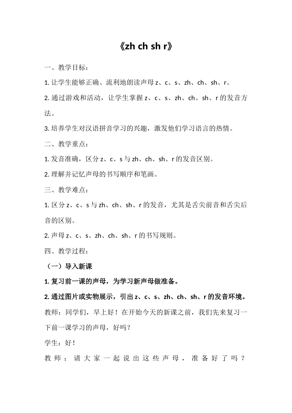 语文统编版24新版本一年级上册汉语拼音第8课zhchshr教学教案含答案.docx_第1页