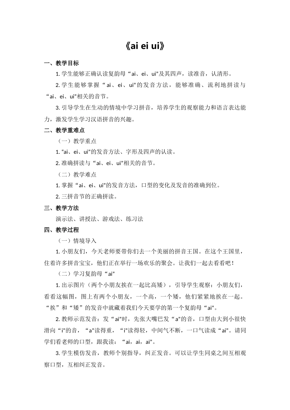 语文统编版24新版本一年级上册汉语拼音第10课aieiui教学教案含答案.docx_第1页