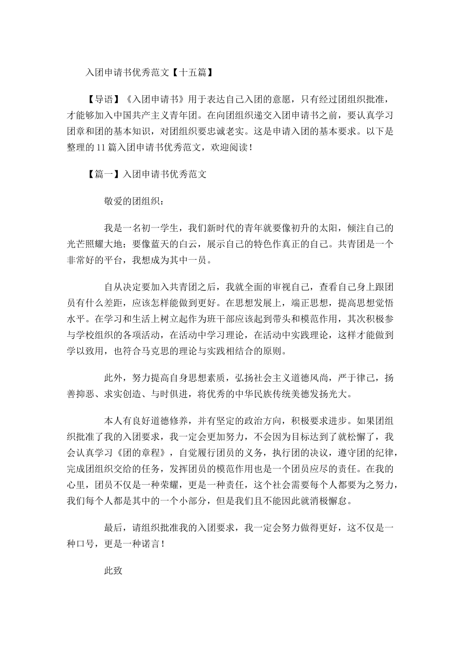 入团申请书优秀范文十五-多篇.docx_第1页
