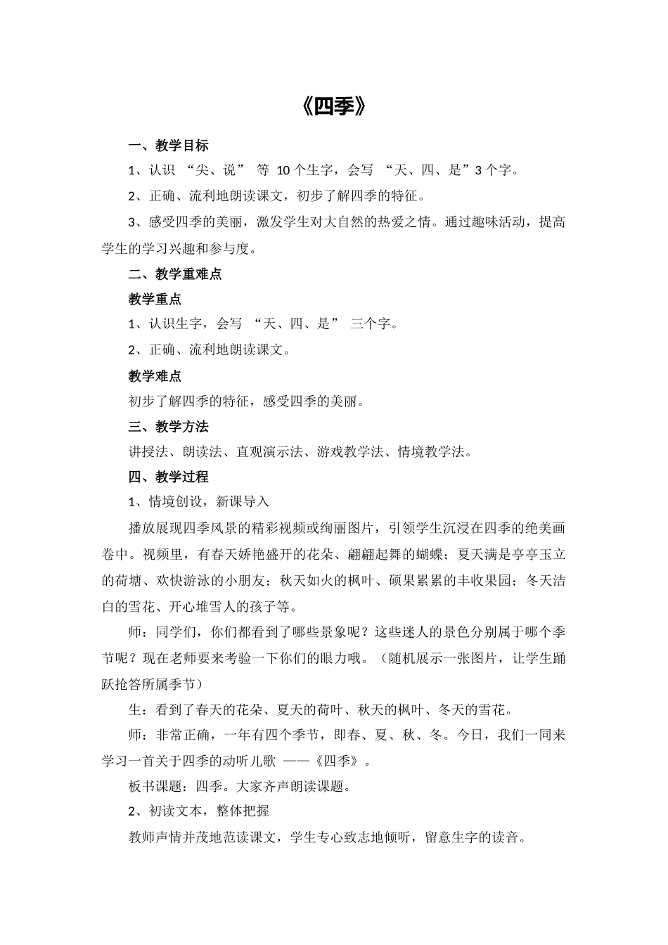 语文统编版24新版本一年级上册阅读第4课四季教学教案含答案.docx_第1页