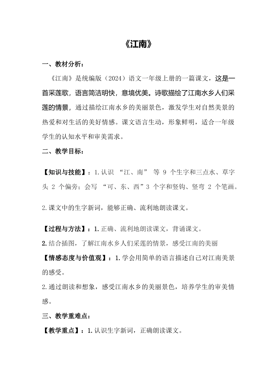 语文统编版24新版本一年级上册阅读第2课江南教学教案含答案.docx_第1页