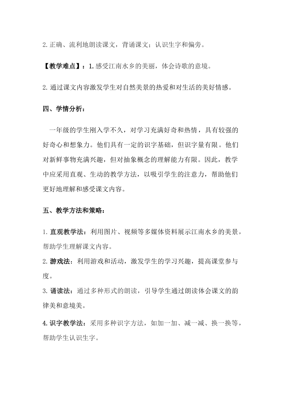 语文统编版24新版本一年级上册阅读第2课江南教学教案含答案.docx_第2页