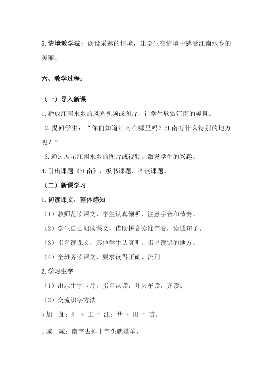 语文统编版24新版本一年级上册阅读第2课江南教学教案含答案.docx_第3页