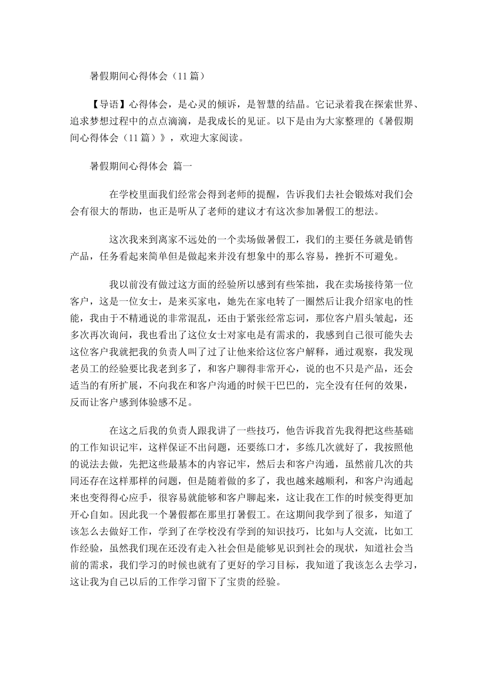 暑假期间心得体会-多篇.docx_第1页