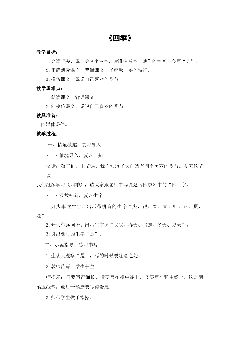 语文统编版24新版本一年级上册阅读第4课四季1教学教案含答案.docx_第1页