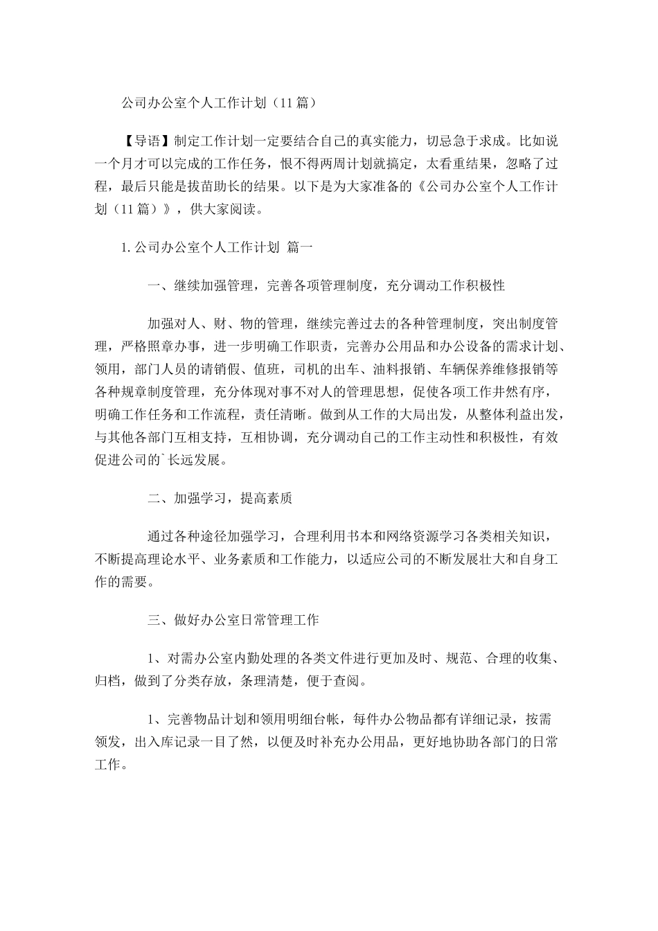 公司办公室个人工作计划10篇1.docx_第1页