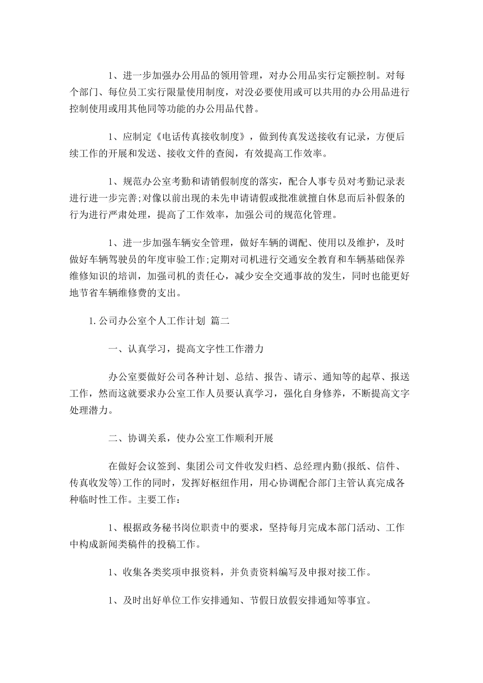 公司办公室个人工作计划10篇1.docx_第2页