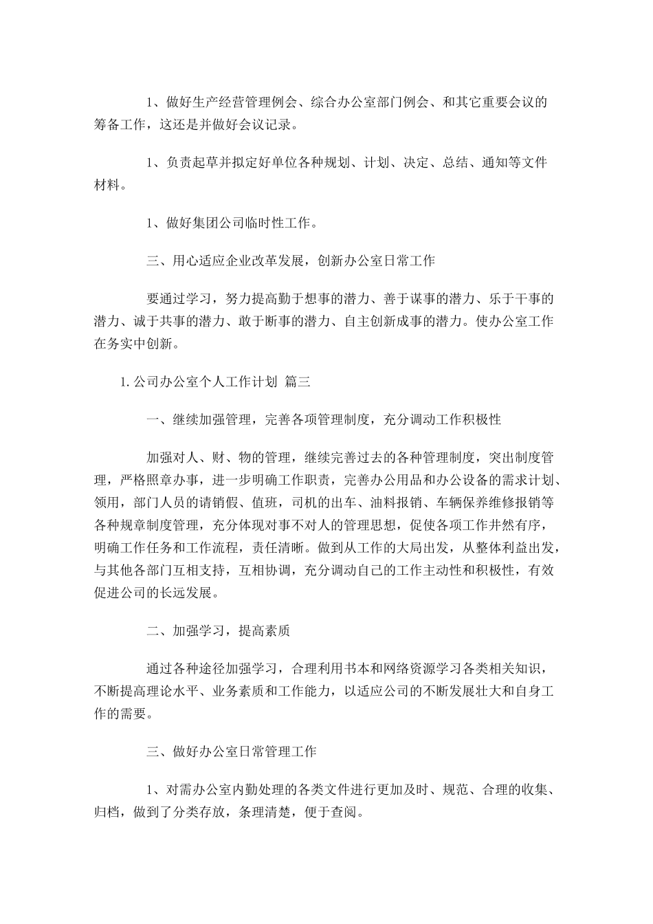 公司办公室个人工作计划10篇1.docx_第3页