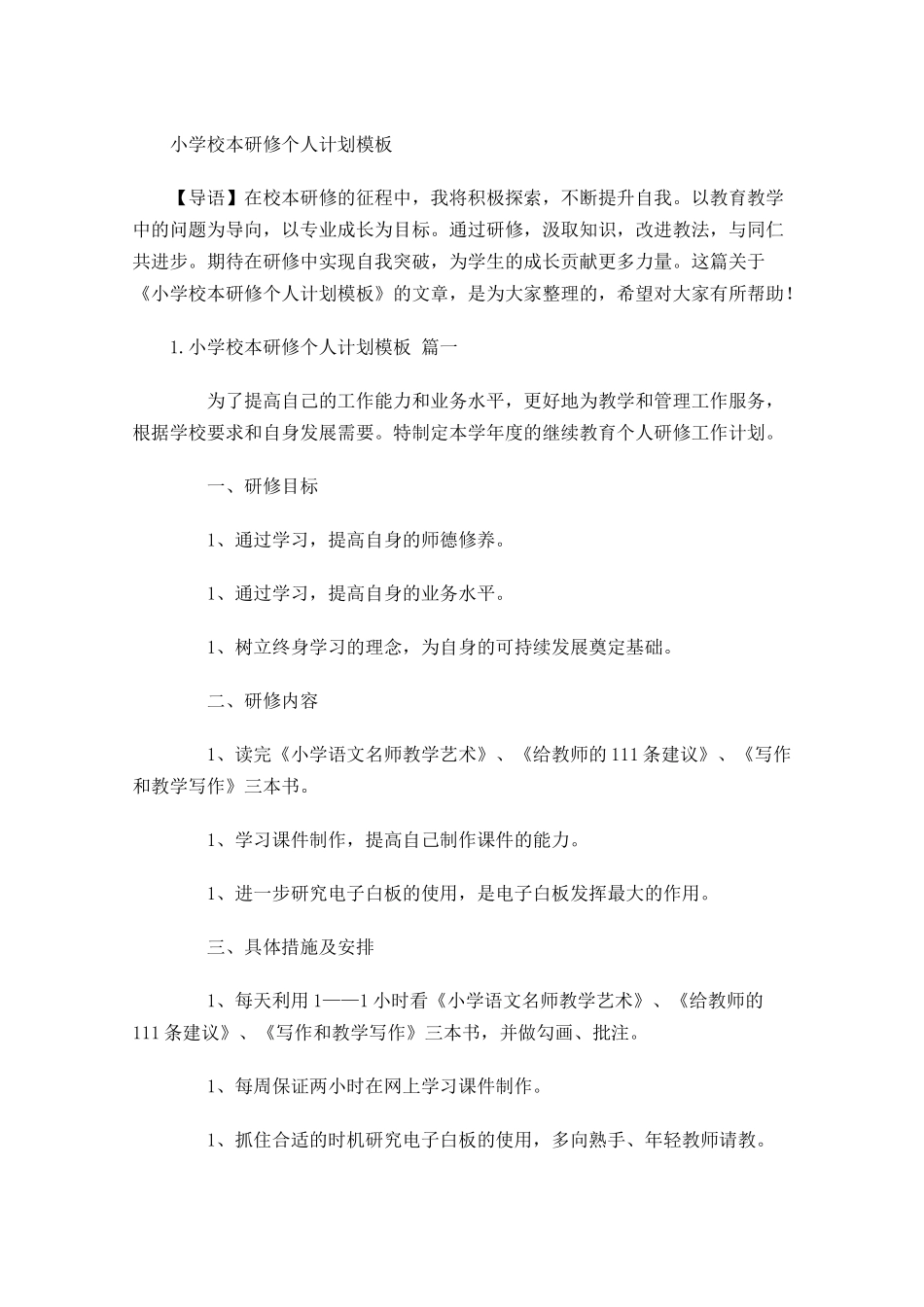 小学校本研修个人计划模板.docx_第1页