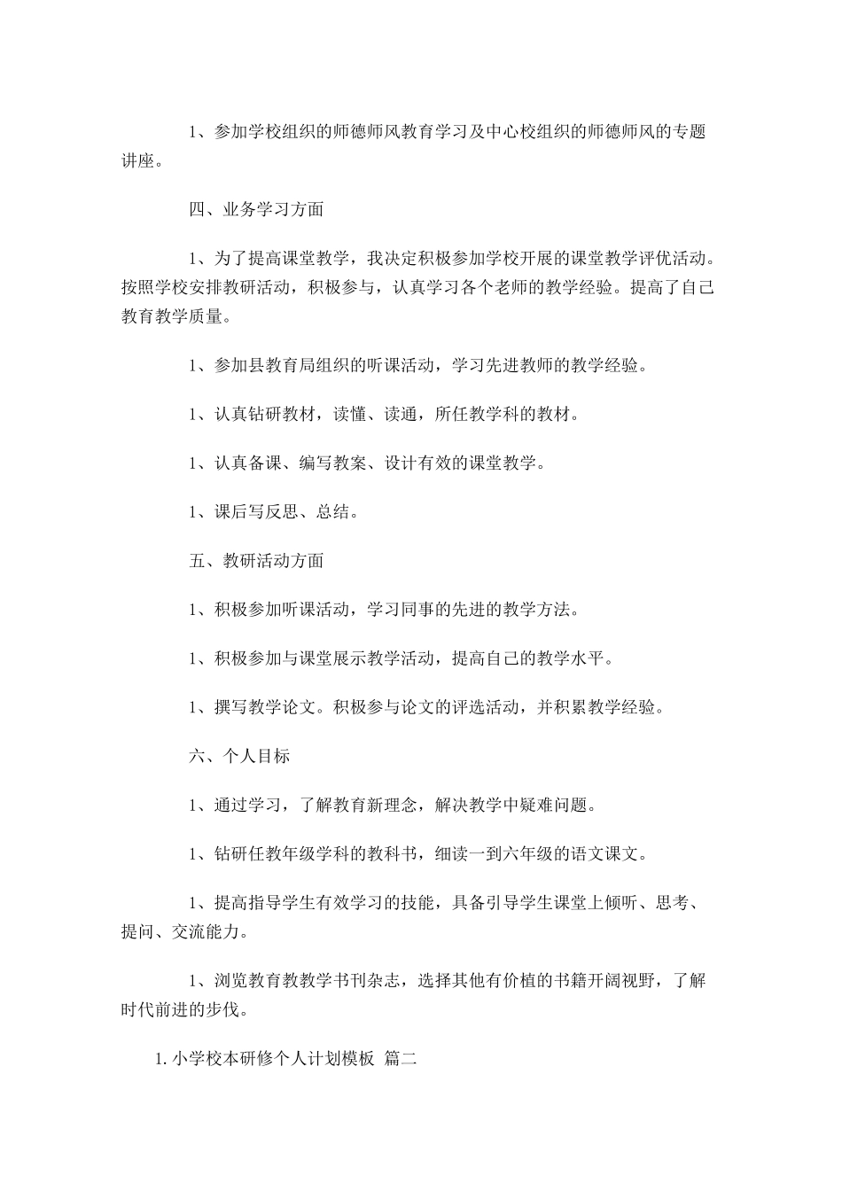 小学校本研修个人计划模板.docx_第2页