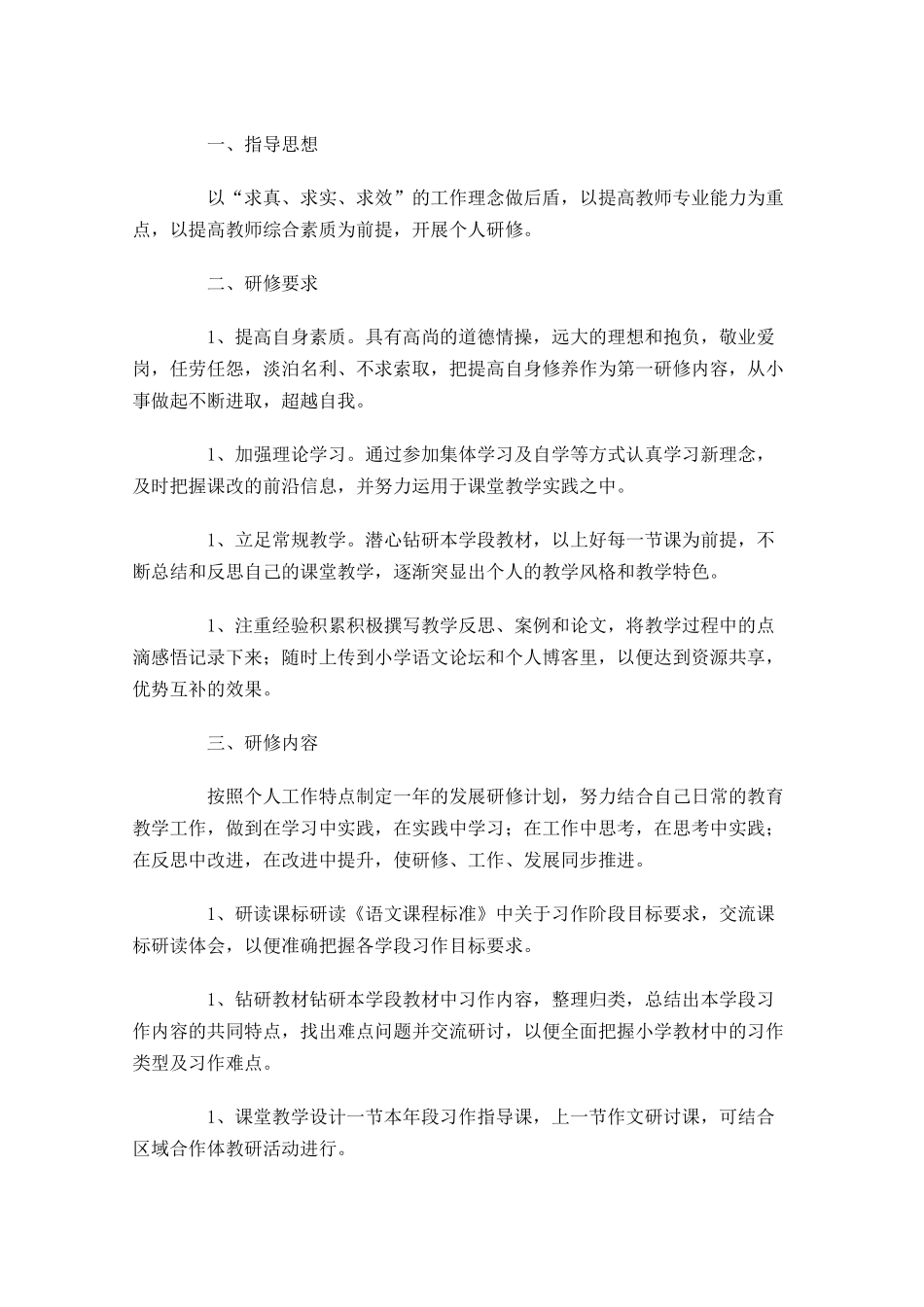 小学校本研修个人计划模板.docx_第3页