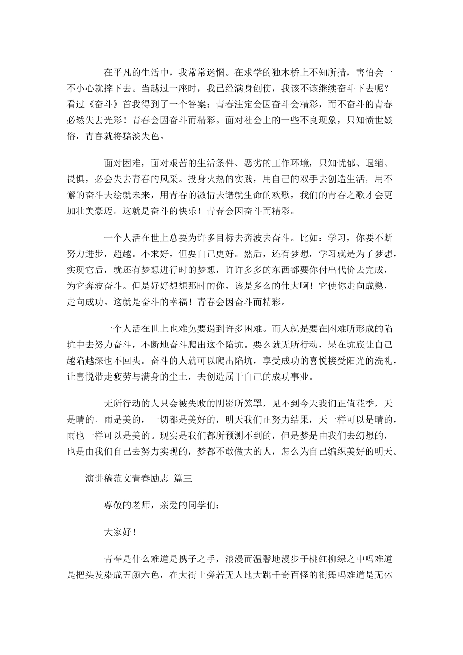 演讲稿范文青春励志通用十-多篇.docx_第3页