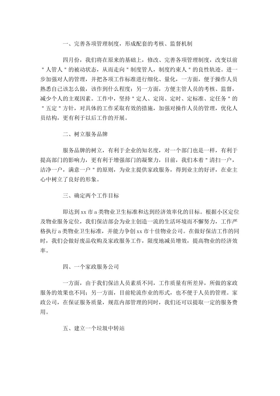 四月份个人工作计划怎么写10篇.docx_第2页