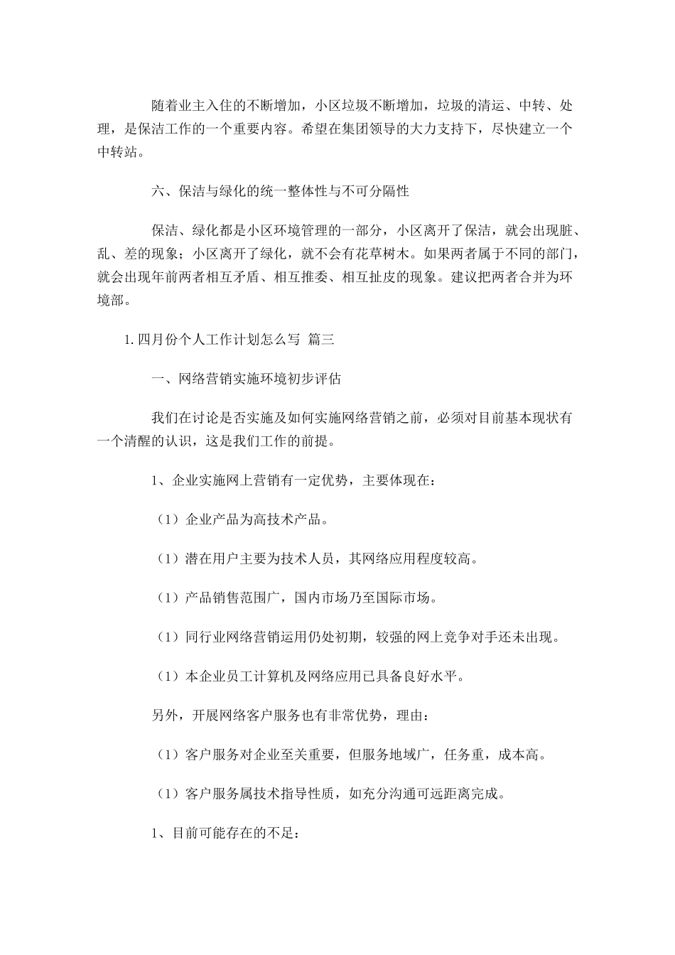 四月份个人工作计划怎么写10篇.docx_第3页
