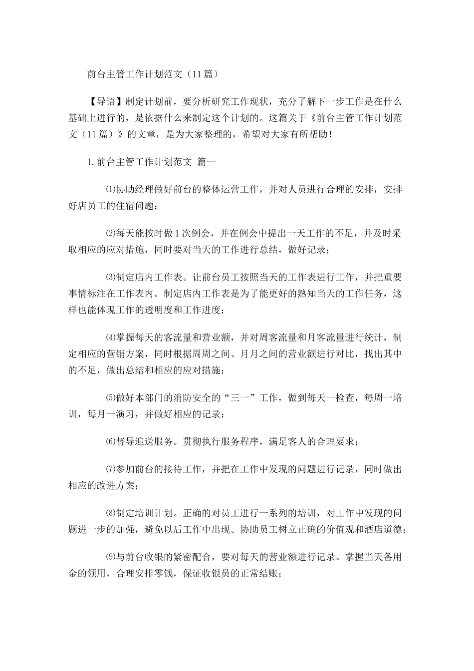 前台主管工作计划范文10篇.docx_第1页