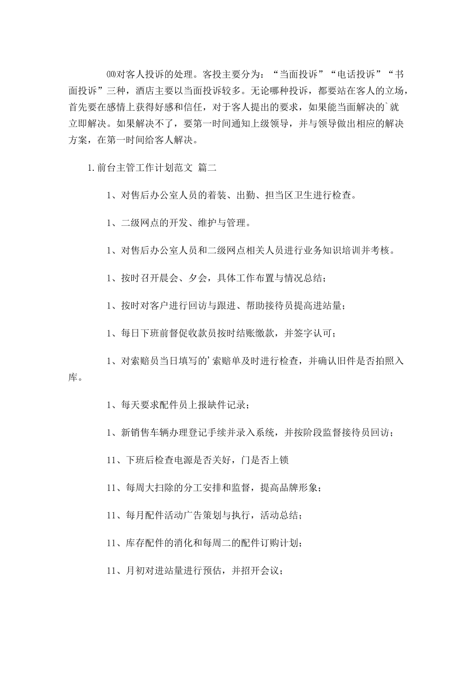 前台主管工作计划范文10篇.docx_第2页