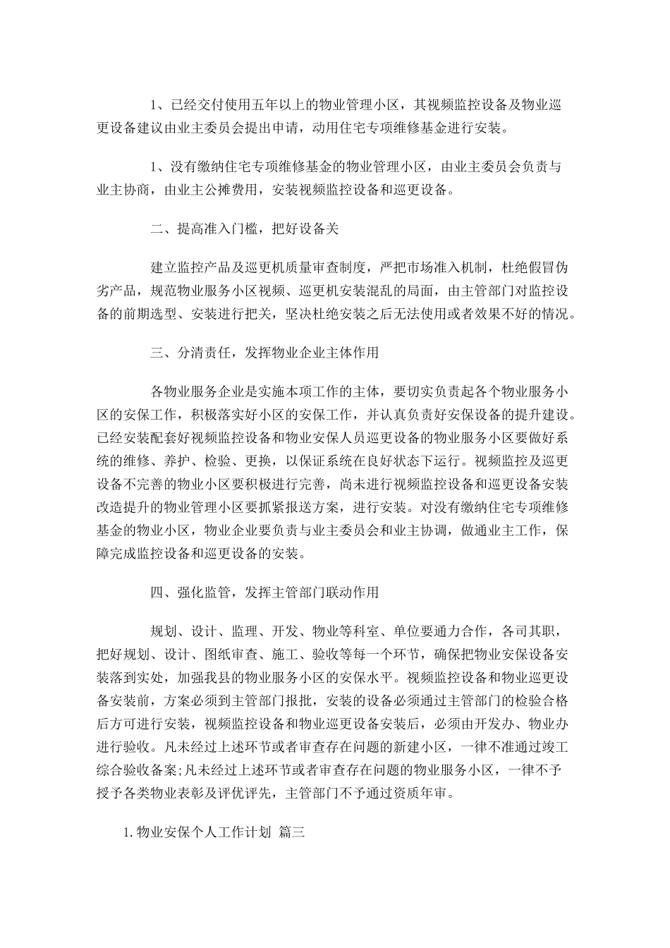 物业安保个人工作计划.docx_第3页