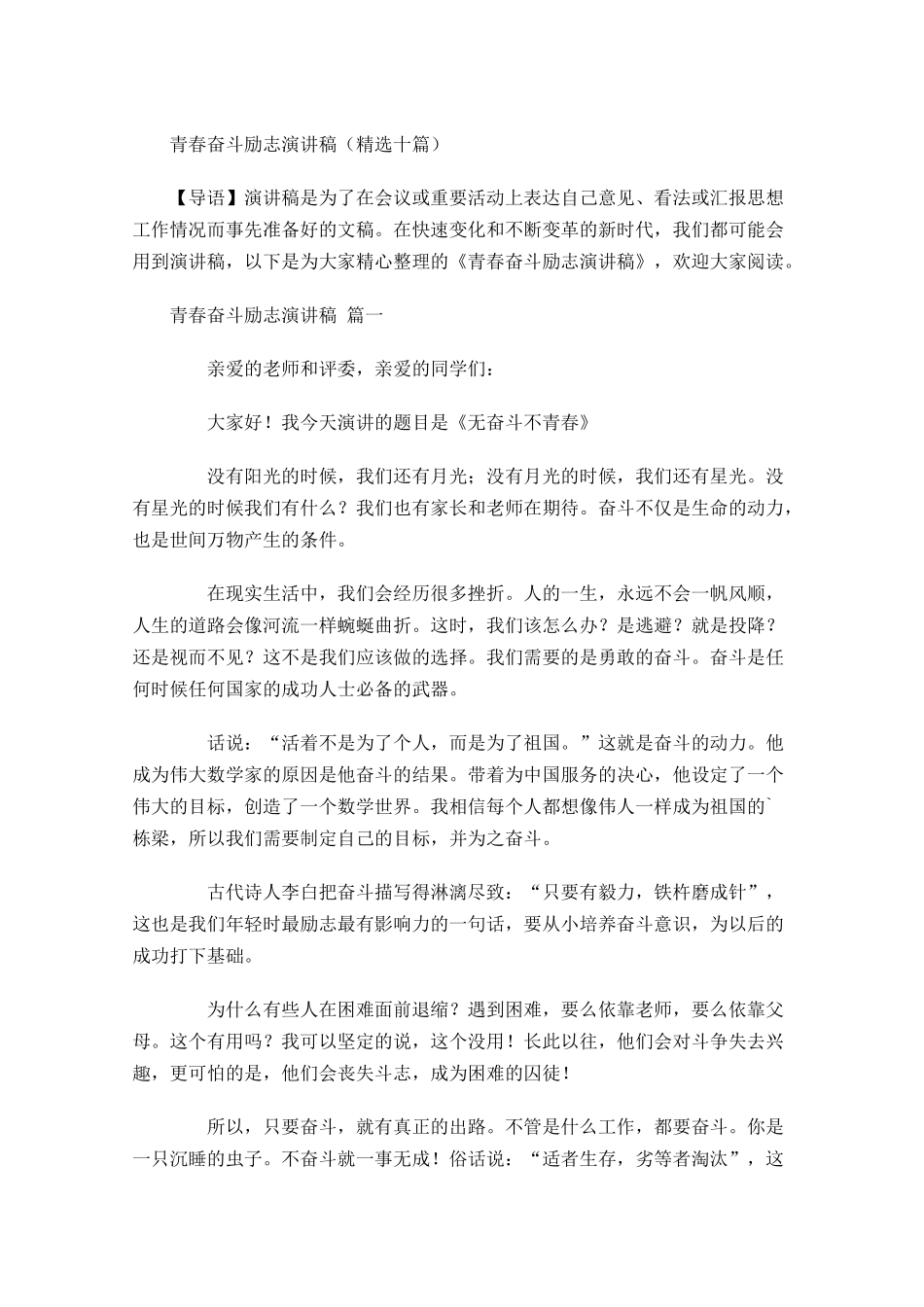 青春奋斗励志演讲稿精选十-多篇.docx_第1页