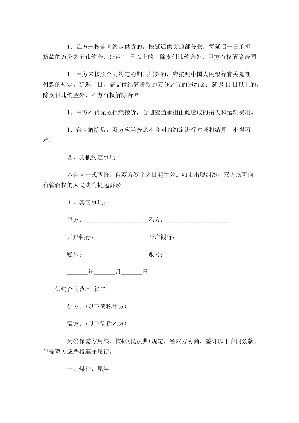 供销合同范本精选-多篇.docx_第2页