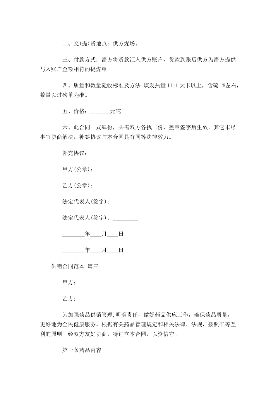 供销合同范本精选-多篇.docx_第3页