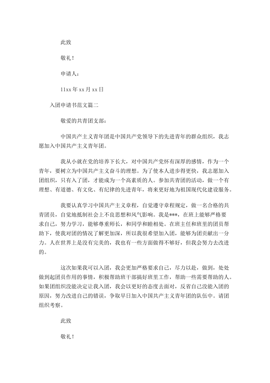 入团申请书范文14-多篇.docx_第2页