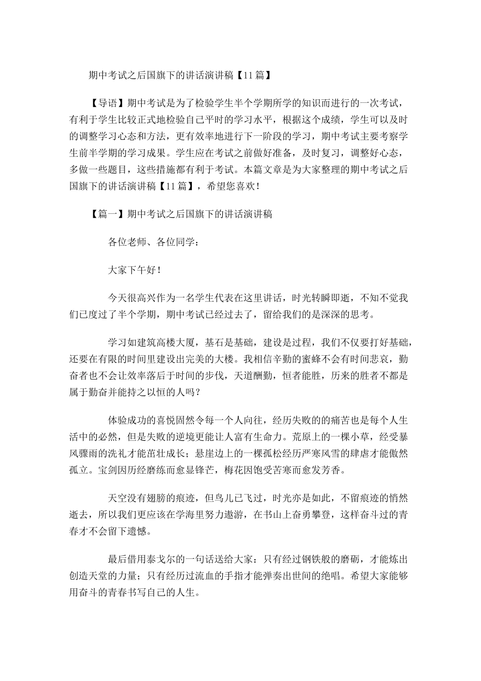期中考试之后国旗下的讲话演讲稿-多篇.docx_第1页
