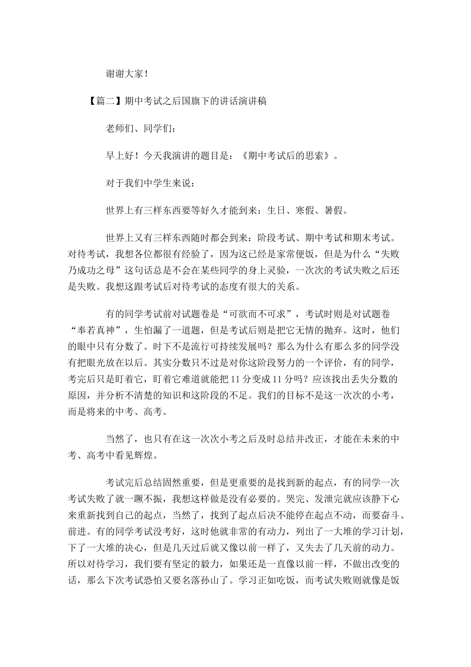 期中考试之后国旗下的讲话演讲稿-多篇.docx_第2页