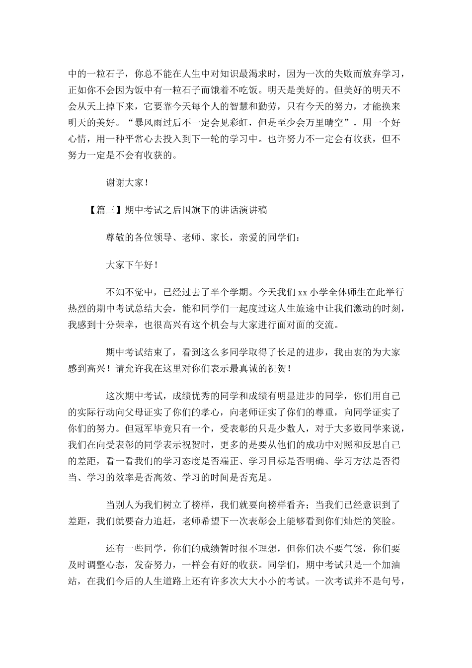 期中考试之后国旗下的讲话演讲稿-多篇.docx_第3页