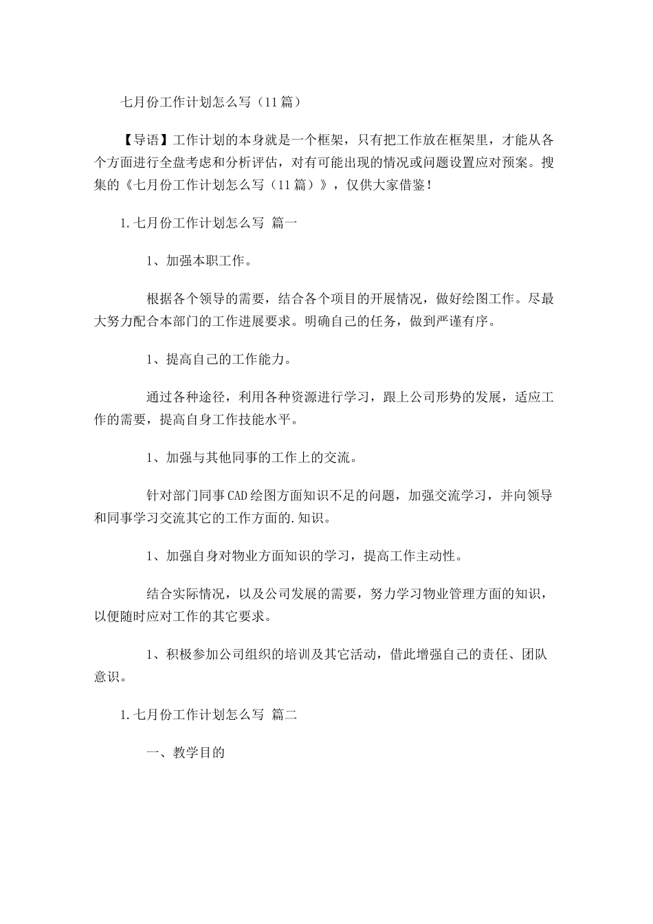 七月份工作计划怎么写10篇.docx_第1页