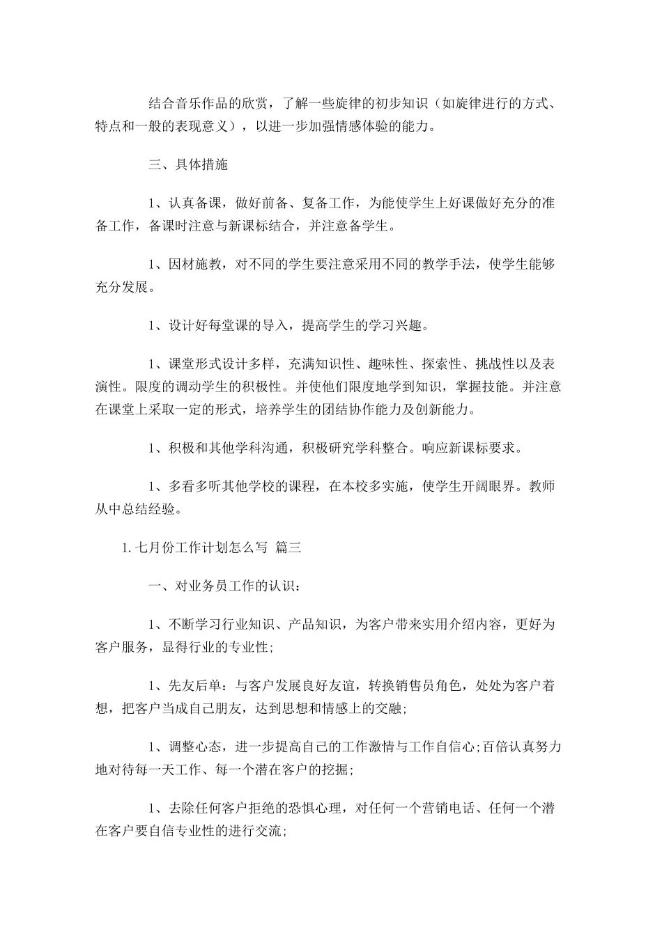 七月份工作计划怎么写10篇.docx_第3页