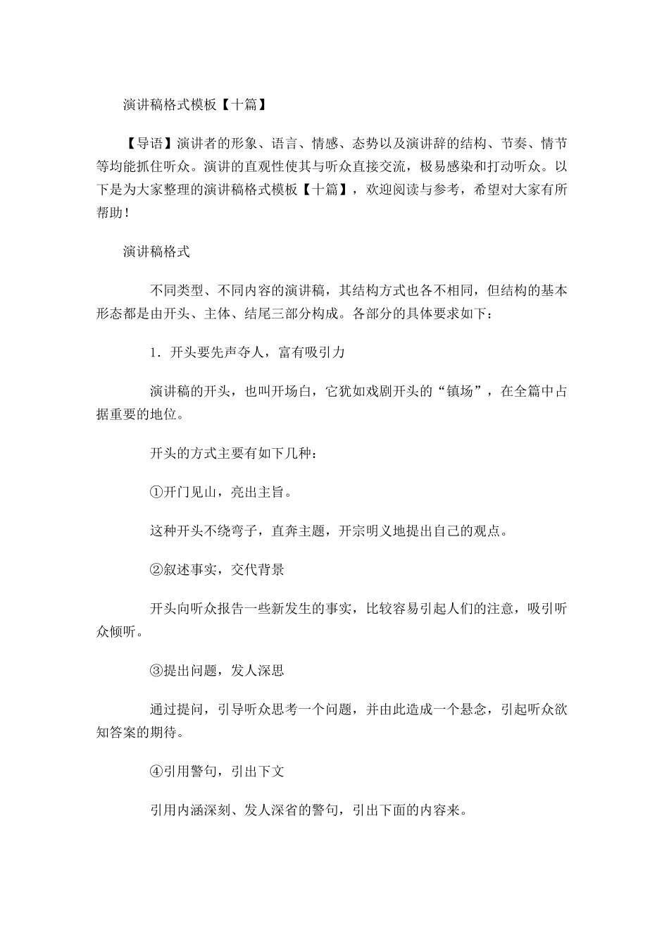 演讲稿格式模板十1-多篇.docx_第1页