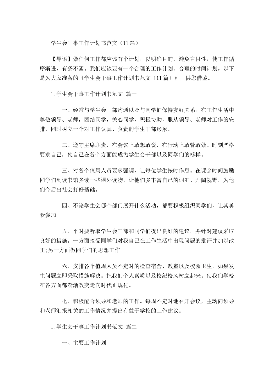 学生会干事工作计划书范文10篇.docx_第1页
