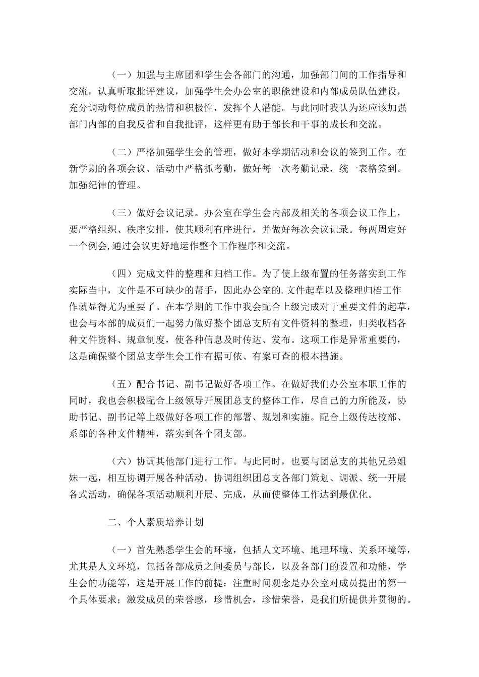 学生会干事工作计划书范文10篇.docx_第2页