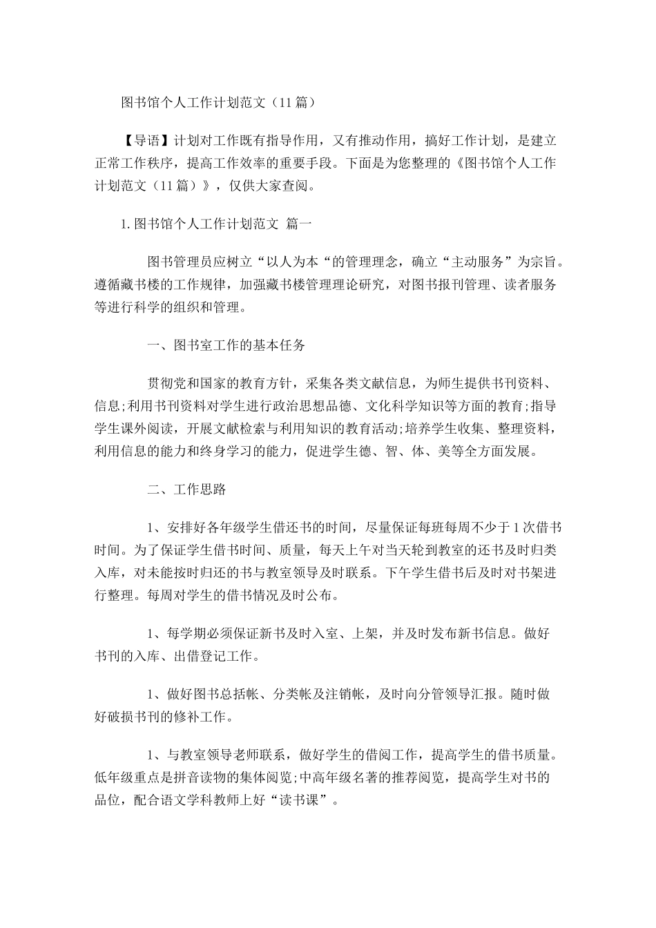 图书馆个人工作计划范文10篇.docx_第1页