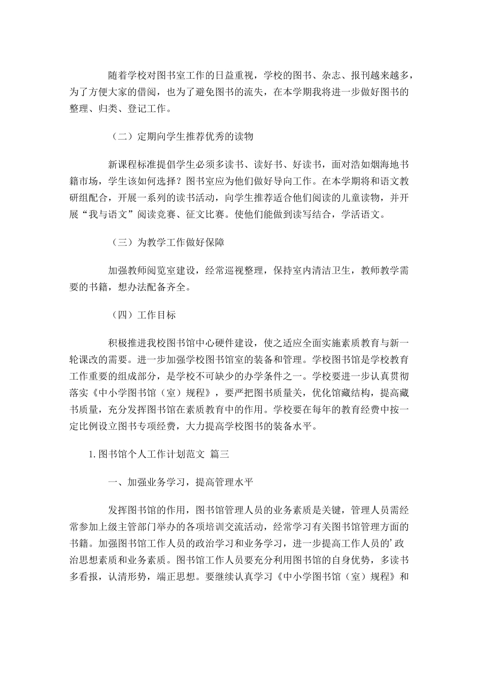 图书馆个人工作计划范文10篇.docx_第3页