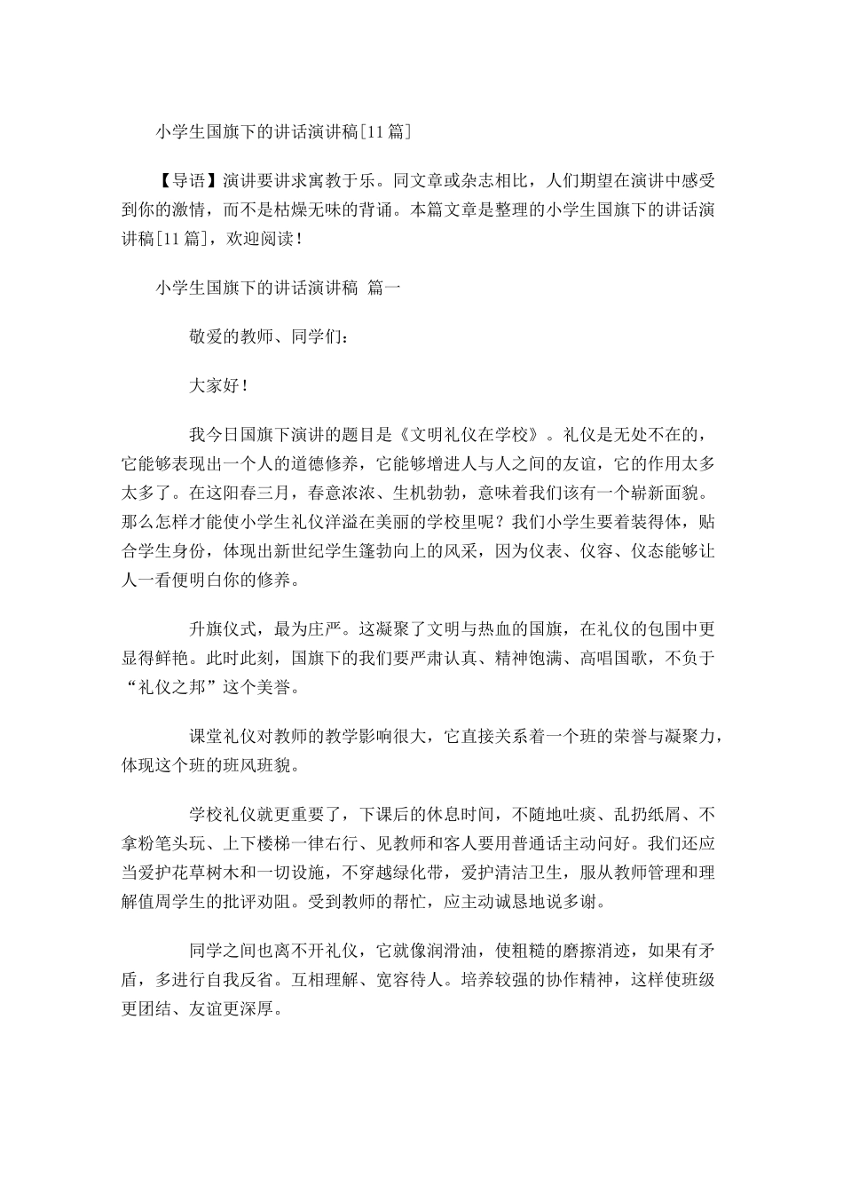 小学生国旗下的讲话演讲稿[]-多篇.docx_第1页