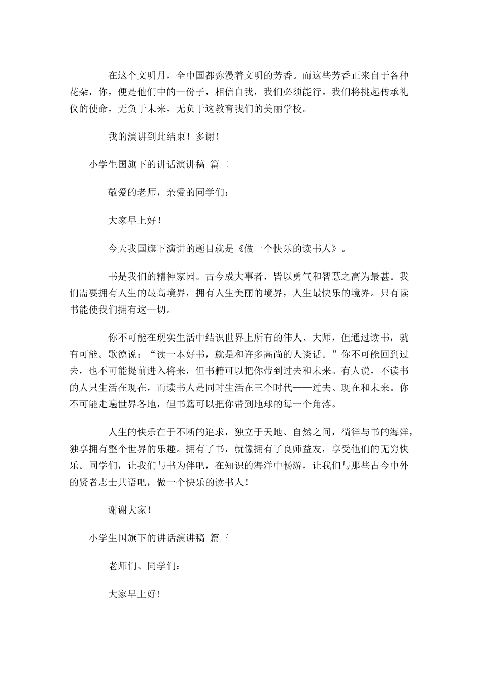 小学生国旗下的讲话演讲稿[]-多篇.docx_第2页