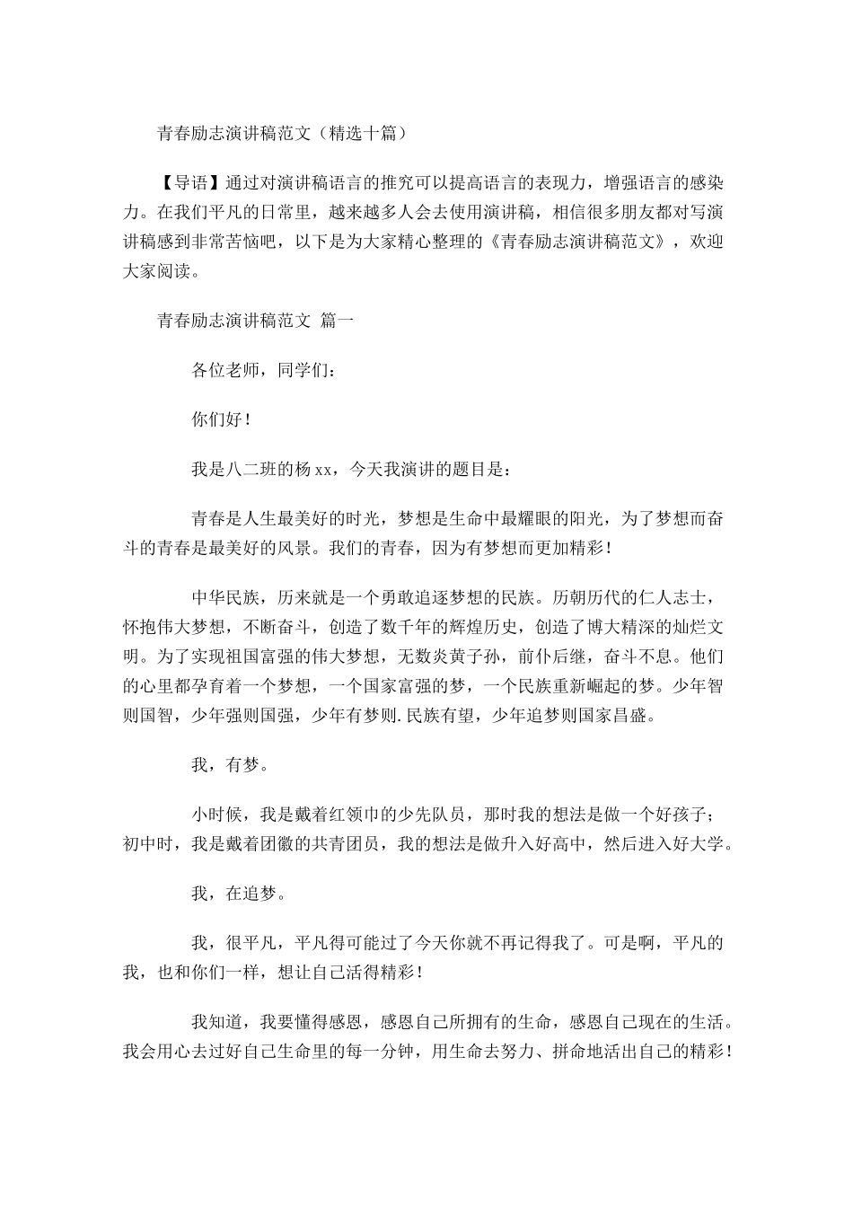 青春励志演讲稿范文精选十1-多篇.docx_第1页