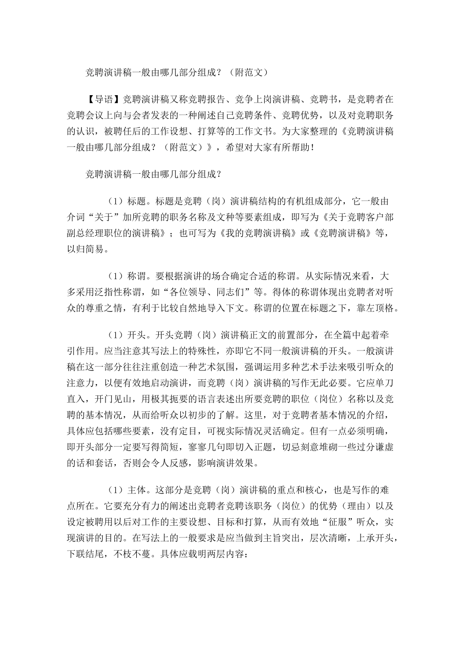 竞聘演讲稿一般由哪几部分组成？附范文-多篇.docx_第1页