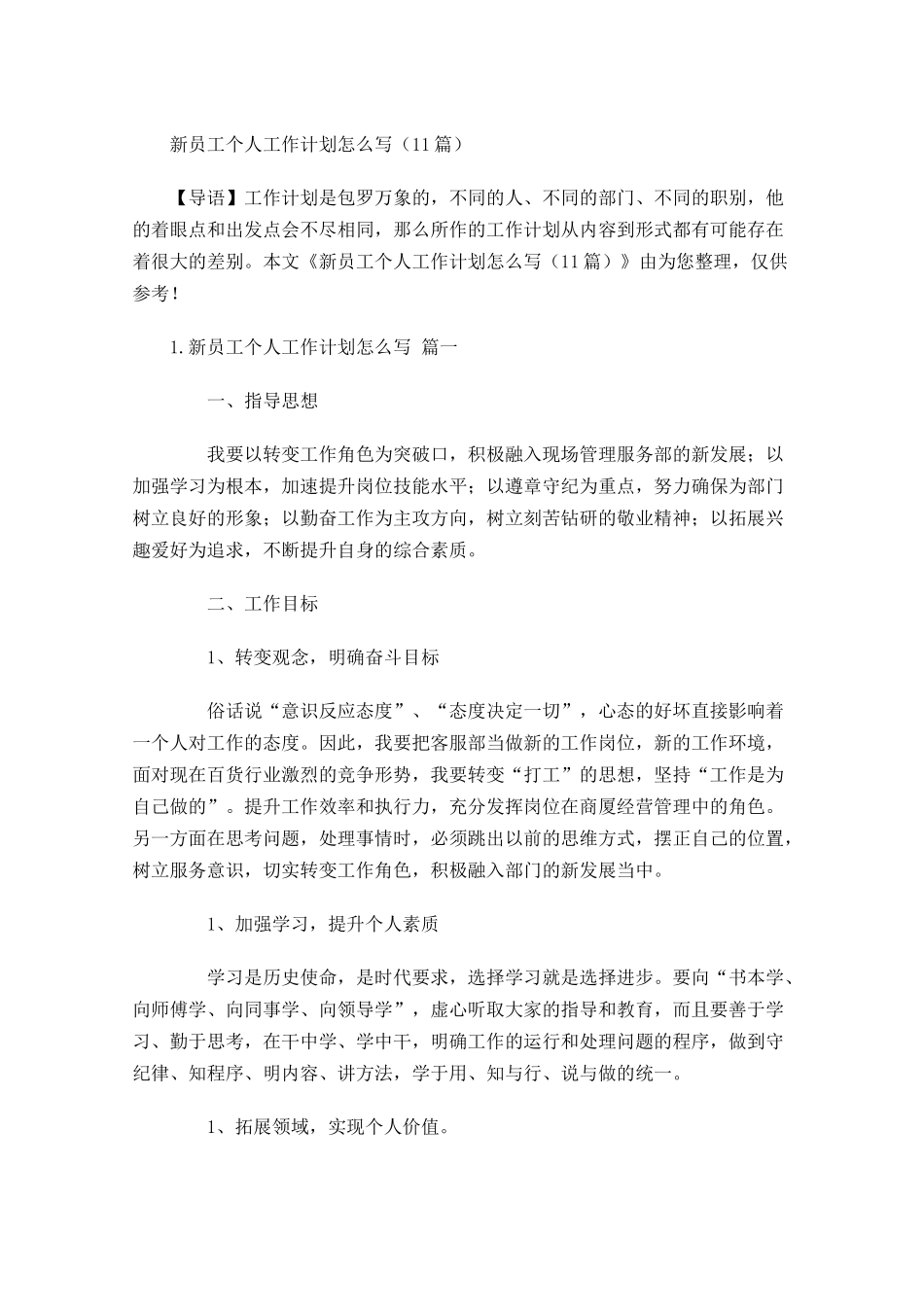 新员工个人工作计划怎么写10篇.docx_第1页