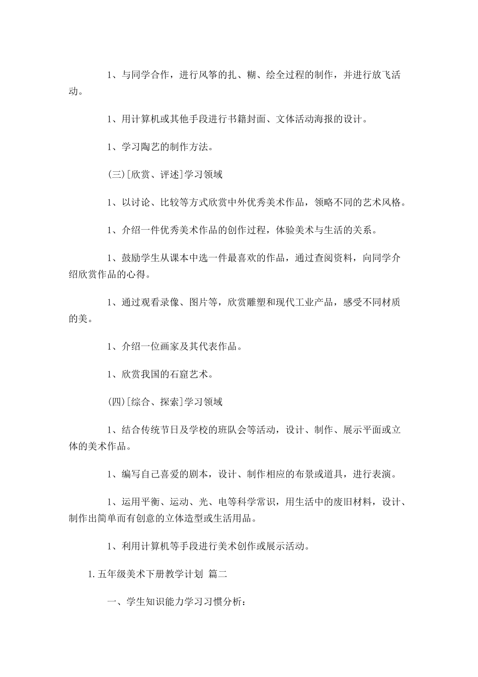 五年级美术下册教学计划10篇.docx_第3页