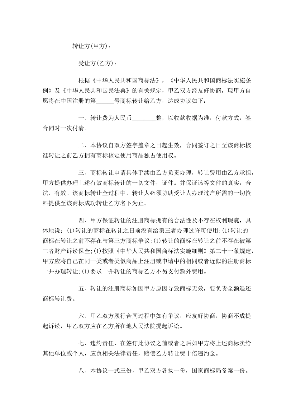商标转让合同范文-多篇.docx_第3页