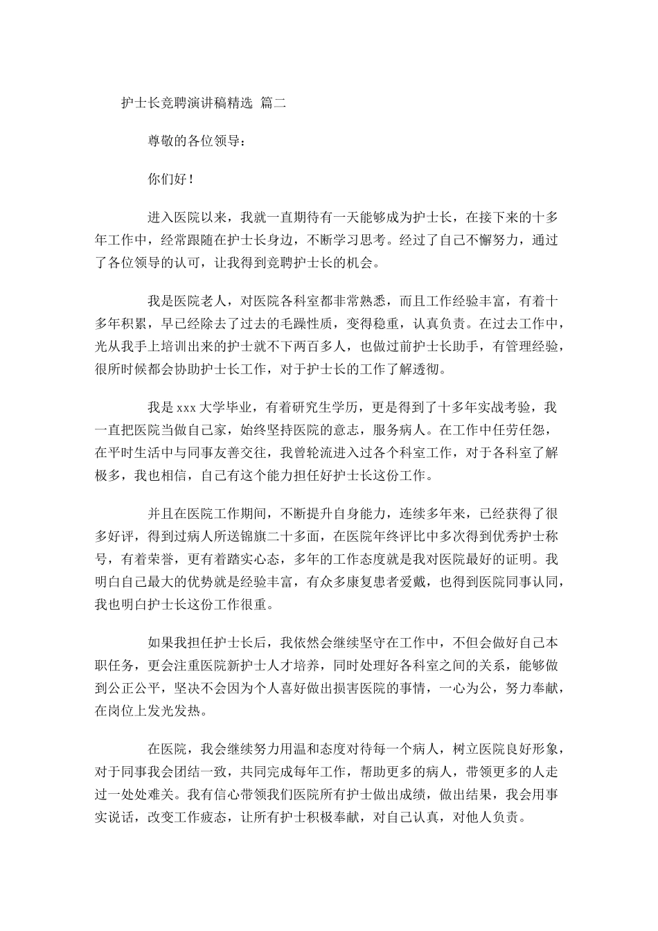 护士长竞聘演讲稿[精选]-多篇.docx_第2页