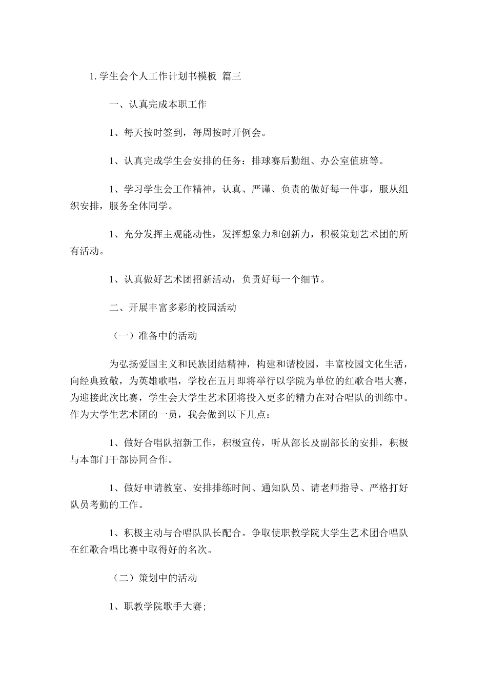 学生会个人工作计划书模板10篇.docx_第3页