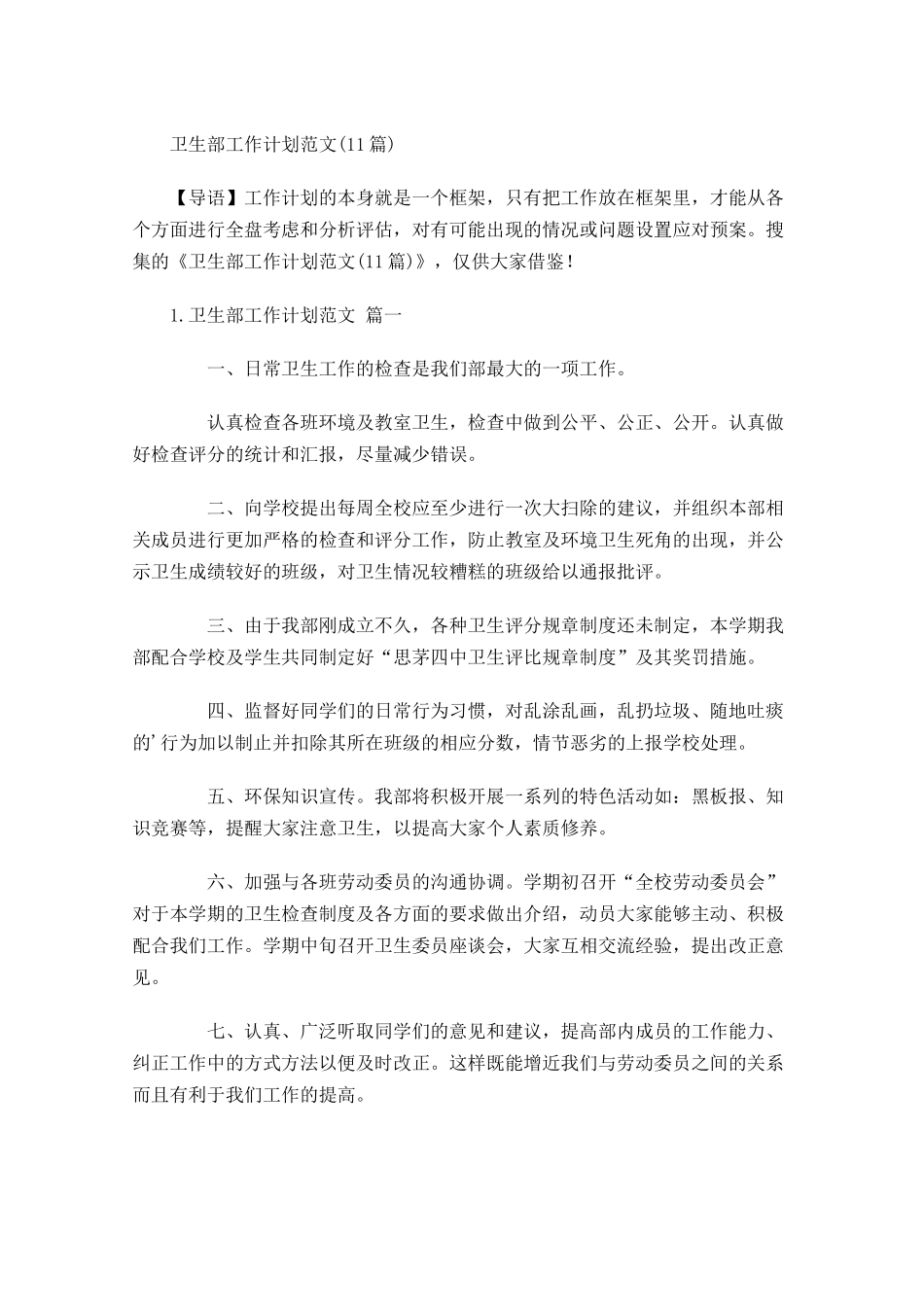 卫生部工作计划范文10篇.docx_第1页