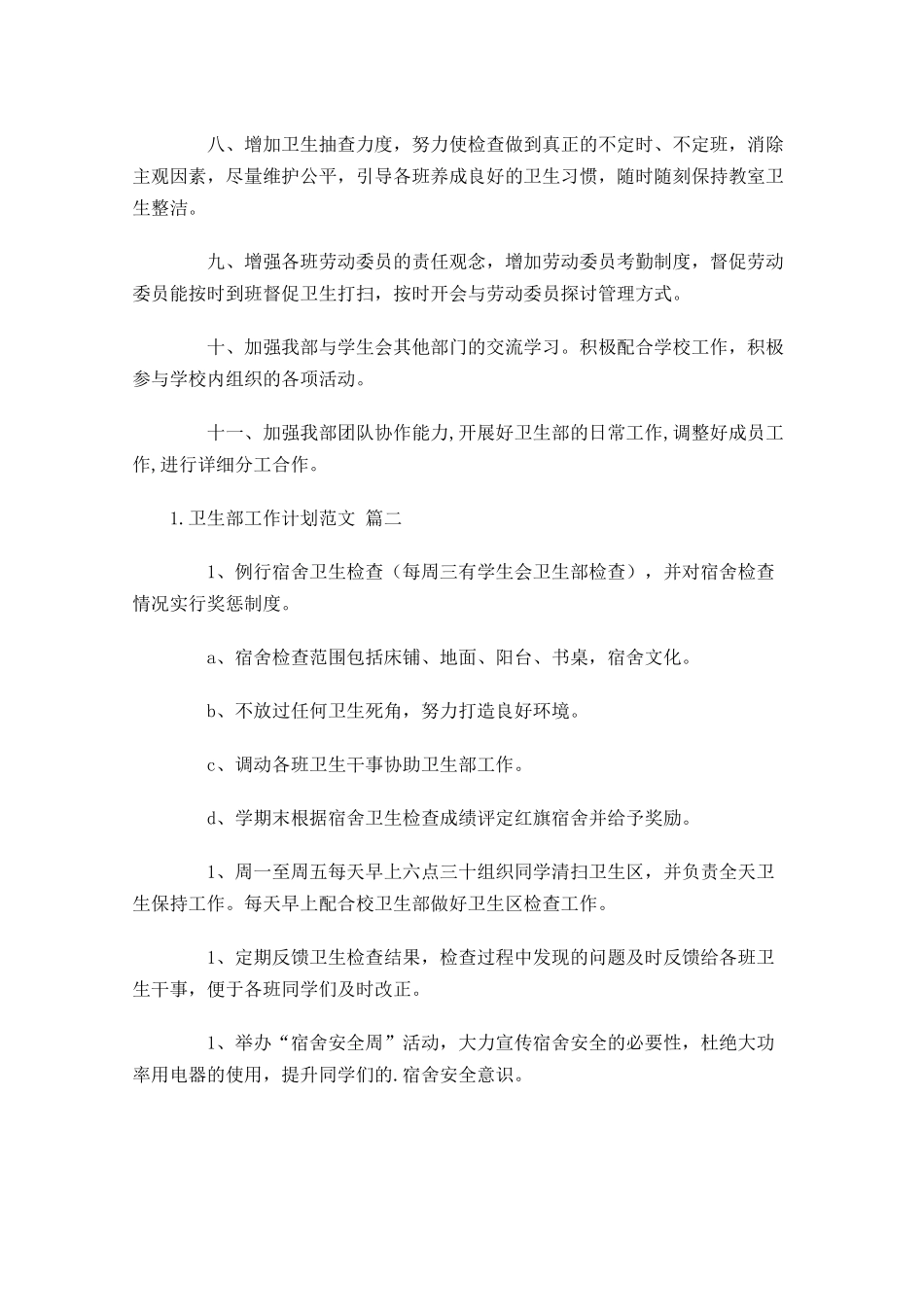 卫生部工作计划范文10篇.docx_第2页
