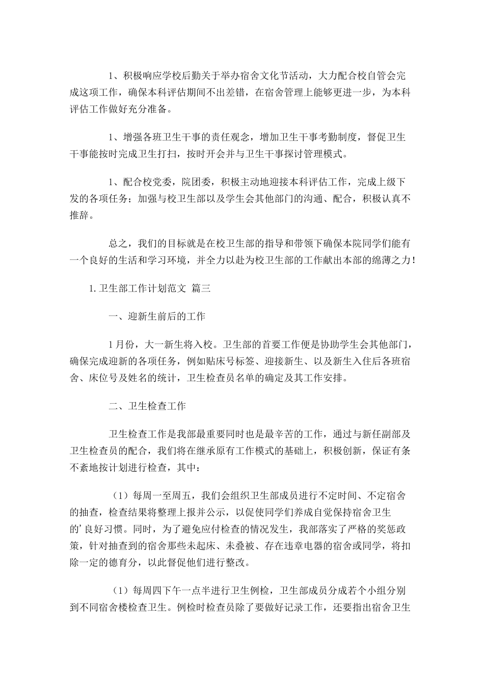 卫生部工作计划范文10篇.docx_第3页