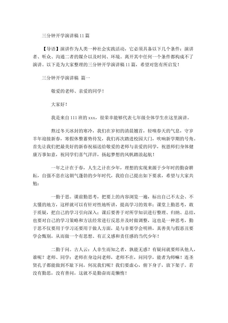 三分钟开学演讲稿-多篇.docx_第1页