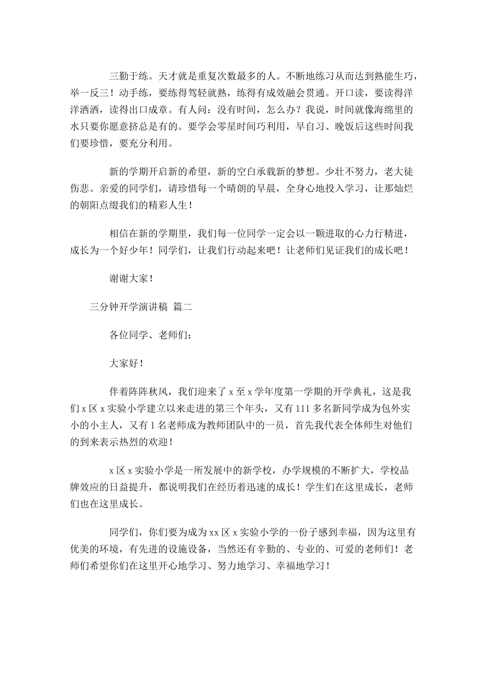 三分钟开学演讲稿-多篇.docx_第2页