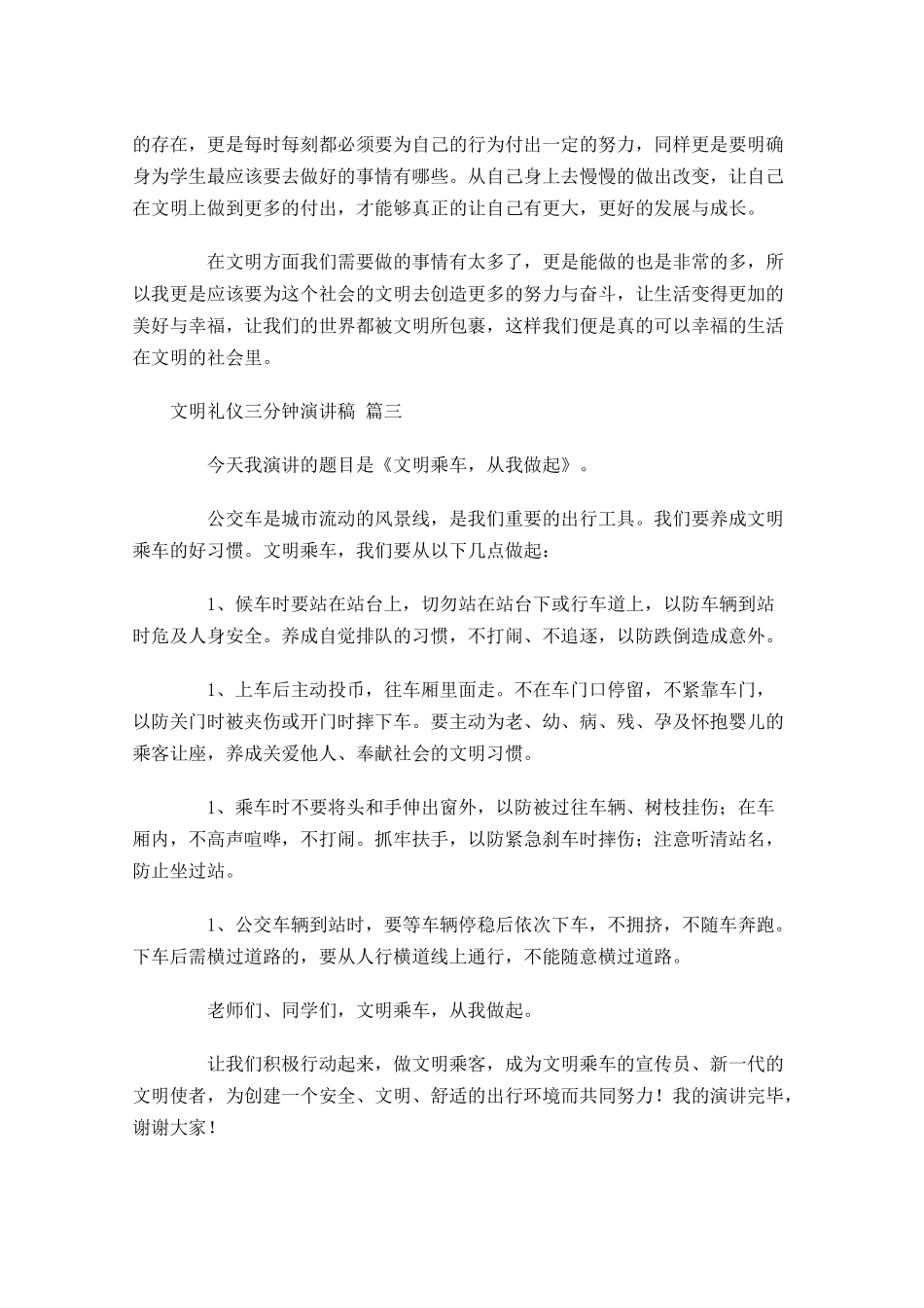 文明礼仪三分钟演讲稿精选十-多篇.docx_第3页